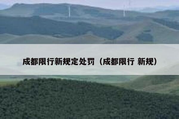 成都限行新规定处罚（成都限行 新规） 第1张