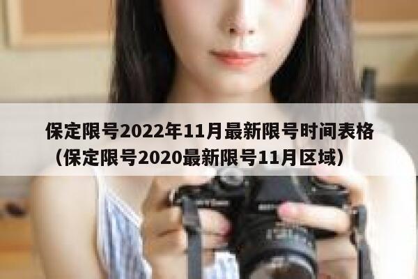保定限号2022年11月最新限号时间表格（保定限号2020最新限号11月区域） 第1张