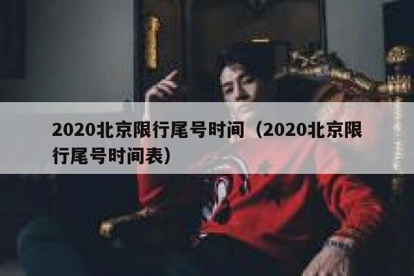 2020北京限行尾号时间（2020北京限行尾号时间表） 第1张