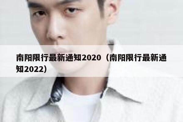 南阳限行最新通知2020（南阳限行最新通知2022） 第1张