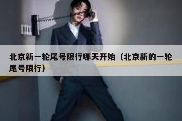 北京新一轮尾号限行哪天开始（北京新的一轮尾号限行） 第1张