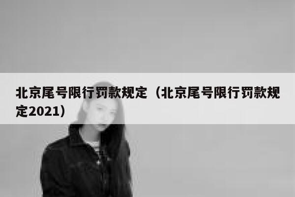 北京尾号限行罚款规定（北京尾号限行罚款规定2021） 第1张
