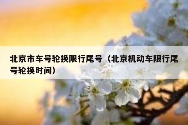北京市车号轮换限行尾号（北京机动车限行尾号轮换时间） 第1张