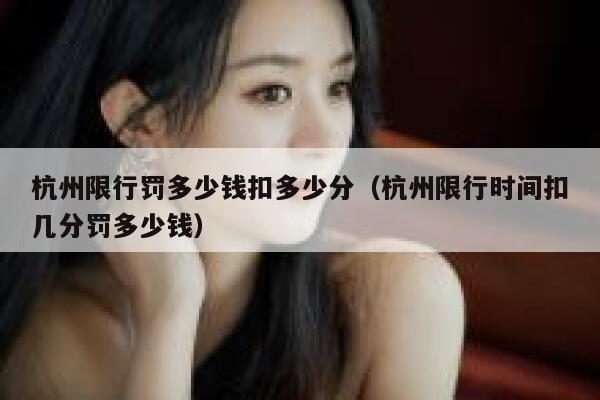 杭州限行罚多少钱扣多少分（杭州限行时间扣几分罚多少钱） 第1张