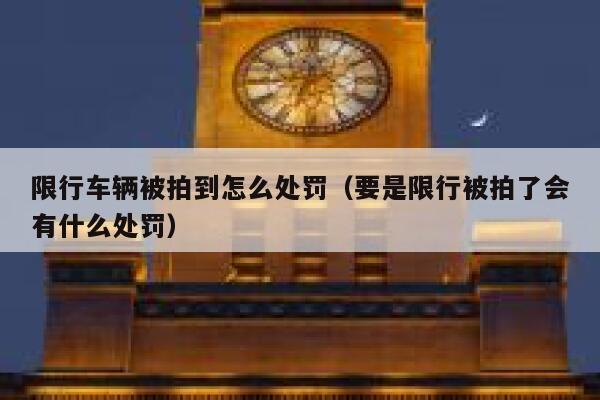 限行车辆被拍到怎么处罚（要是限行被拍了会有什么处罚） 第1张