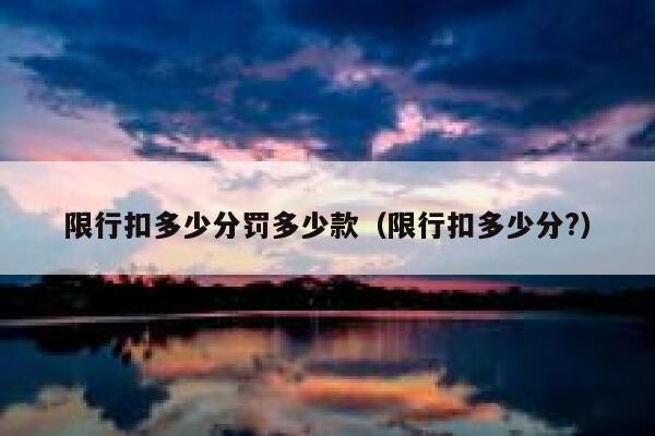 限行扣多少分罚多少款（限行扣多少分?） 第1张