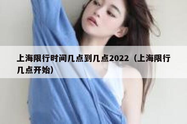 上海限行时间几点到几点2022（上海限行几点开始） 第1张