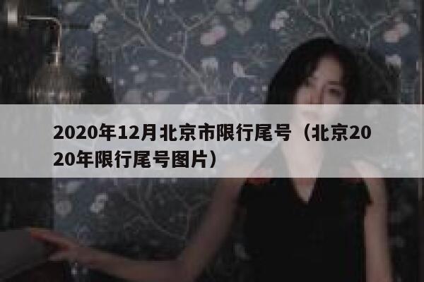 2020年12月北京市限行尾号（北京2020年限行尾号图片） 第1张