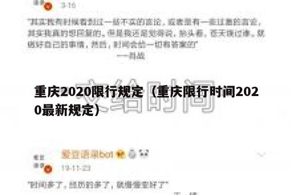 重庆2020限行规定（重庆限行时间2020最新规定） 第1张