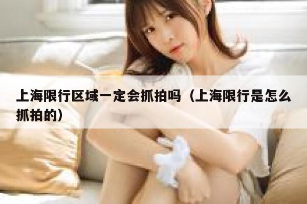 上海限行区域一定会抓拍吗（上海限行是怎么抓拍的） 第1张