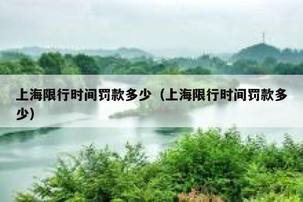 上海限行时间罚款多少（上海限行时间罚款多少） 第1张