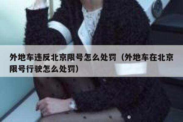 外地车违反北京限号怎么处罚（外地车在北京限号行驶怎么处罚） 第1张