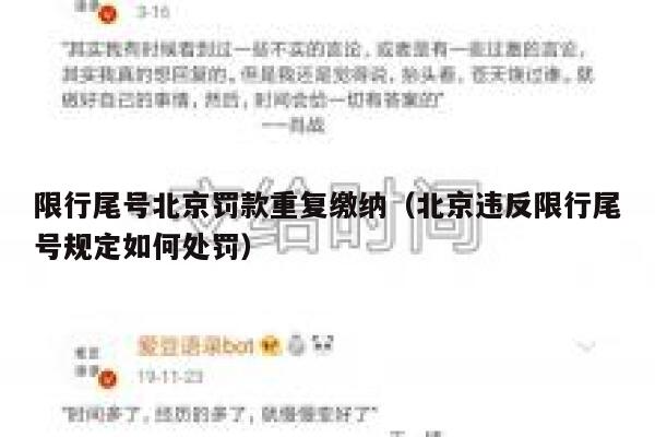 限行尾号北京罚款重复缴纳（北京违反限行尾号规定如何处罚） 第1张
