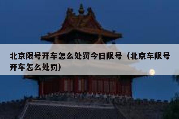 北京限号开车怎么处罚今日限号（北京车限号开车怎么处罚） 第1张