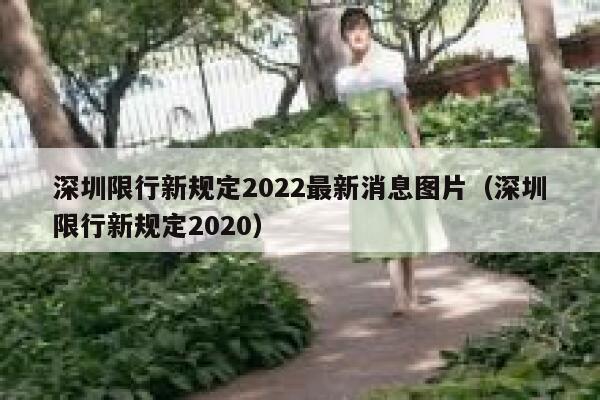 深圳限行新规定2022最新消息图片（深圳限行新规定2020） 第1张