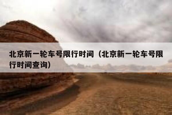 北京新一轮车号限行时间（北京新一轮车号限行时间查询） 第1张