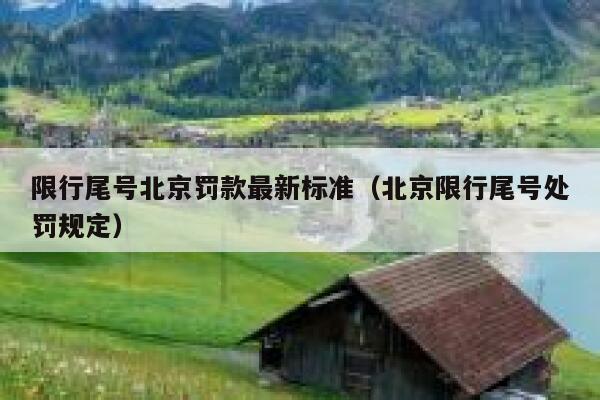 限行尾号北京罚款最新标准（北京限行尾号处罚规定） 第1张