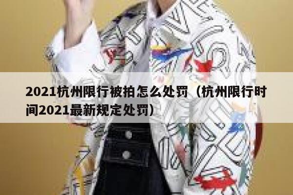 2021杭州限行被拍怎么处罚（杭州限行时间2021最新规定处罚） 第1张