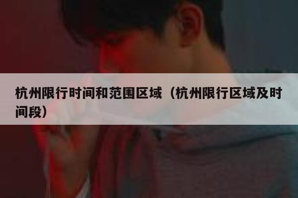 杭州限行时间和范围区域（杭州限行区域及时间段） 第1张