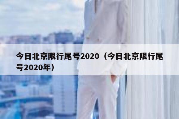 今日北京限行尾号2020（今日北京限行尾号2020年） 第1张