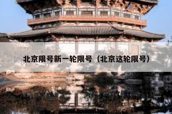 北京限号新一轮限号（北京这轮限号） 第1张