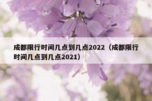 成都限行时间几点到几点2022（成都限行时间几点到几点2021） 第1张