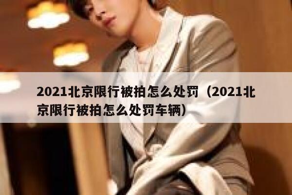 2021北京限行被拍怎么处罚（2021北京限行被拍怎么处罚车辆） 第1张
