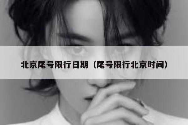 北京尾号限行日期（尾号限行北京时间） 第1张