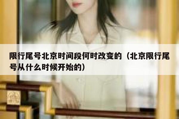 限行尾号北京时间段何时改变的（北京限行尾号从什么时候开始的） 第1张