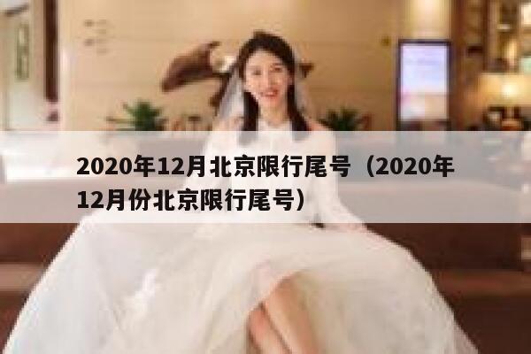 2020年12月北京限行尾号（2020年12月份北京限行尾号） 第1张