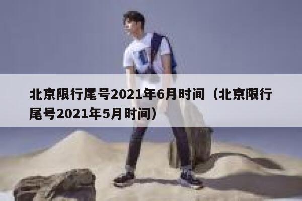 北京限行尾号2021年6月时间（北京限行尾号2021年5月时间） 第1张
