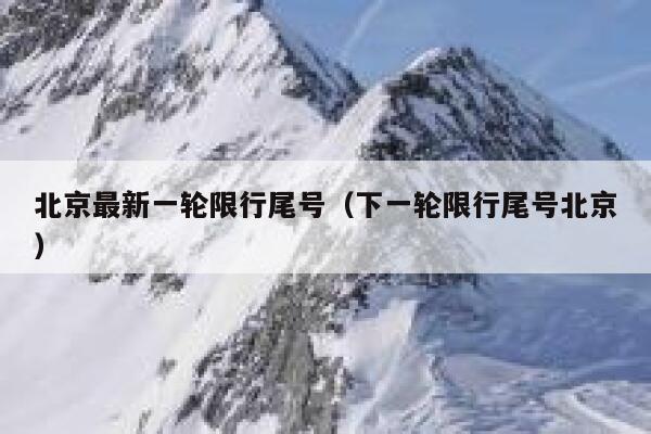 北京最新一轮限行尾号（下一轮限行尾号北京） 第1张