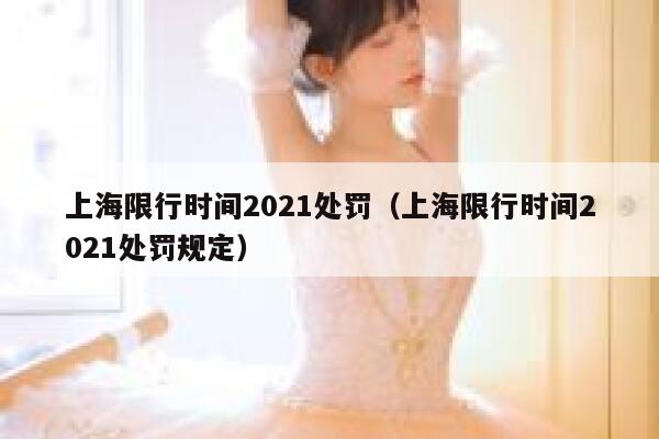 上海限行时间2021处罚（上海限行时间2021处罚规定） 第1张