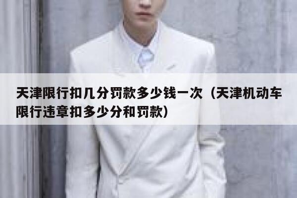 天津限行扣几分罚款多少钱一次（天津机动车限行违章扣多少分和罚款） 第1张