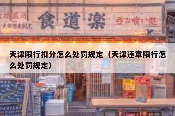 天津限行扣分怎么处罚规定（天津违章限行怎么处罚规定） 第1张