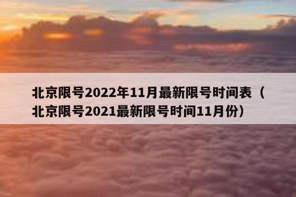 北京限号2022年11月最新限号时间表（北京限号2021最新限号时间11月份） 第1张