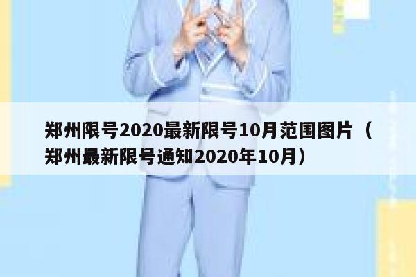 郑州限号2020最新限号10月范围图片（郑州最新限号通知2020年10月） 第1张