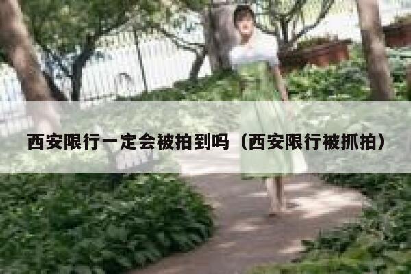 西安限行一定会被拍到吗（西安限行被抓拍） 第1张