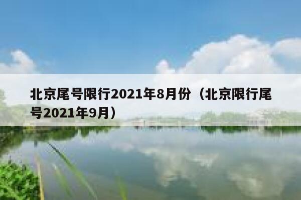 北京尾号限行2021年8月份（北京限行尾号2021年9月） 第1张