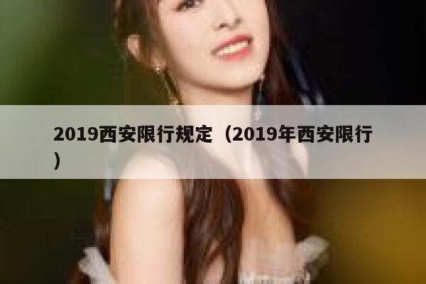 2019西安限行规定（2019年西安限行） 第1张