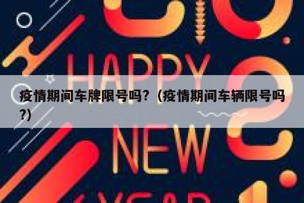 疫情期间车牌限号吗?（疫情期间车辆限号吗?） 第1张