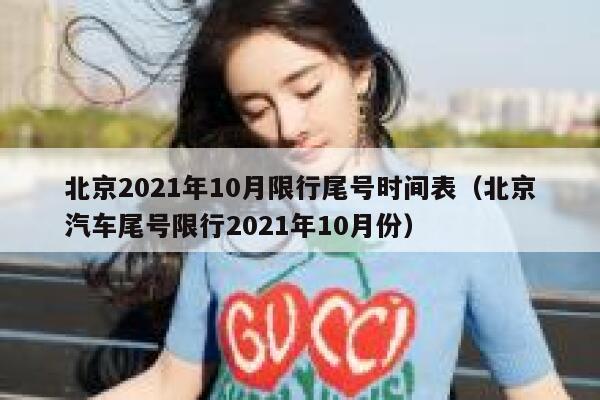 北京2021年10月限行尾号时间表（北京汽车尾号限行2021年10月份） 第1张