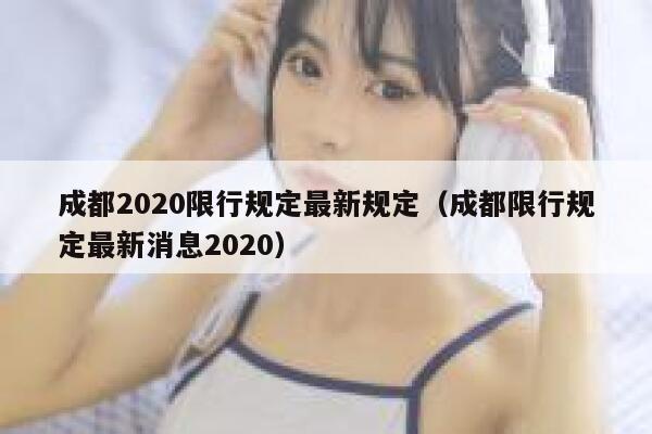 成都2020限行规定最新规定（成都限行规定最新消息2020） 第1张
