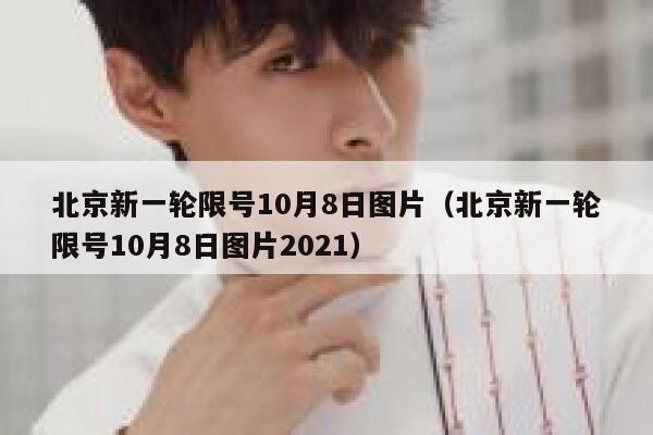 北京新一轮限号10月8日图片（北京新一轮限号10月8日图片2021） 第1张