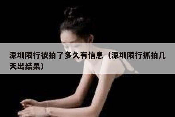 深圳限行被拍了多久有信息（深圳限行抓拍几天出结果） 第1张