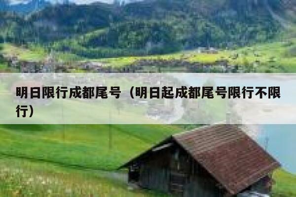 明日限行成都尾号（明日起成都尾号限行不限行） 第1张