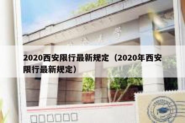 2020西安限行最新规定（2020年西安限行最新规定） 第1张
