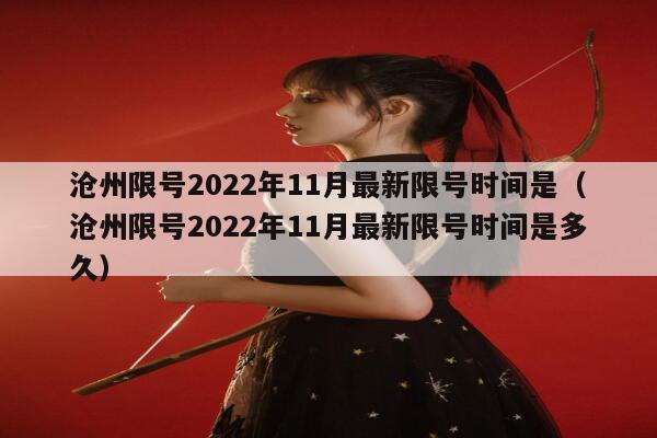 沧州限号2022年11月最新限号时间是（沧州限号2022年11月最新限号时间是多久） 第1张
