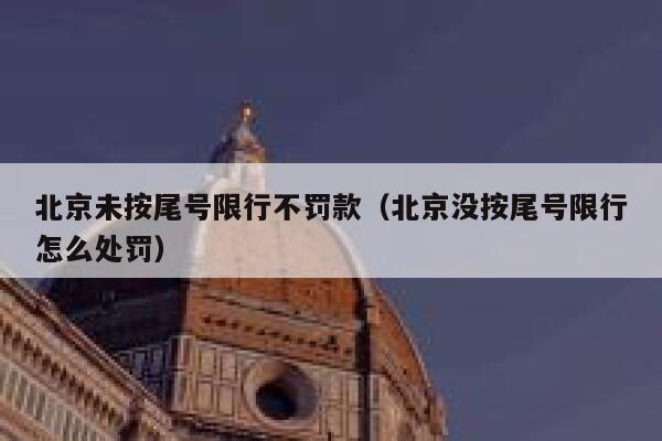 北京未按尾号限行不罚款（北京没按尾号限行怎么处罚） 第1张