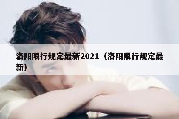 洛阳限行规定最新2021（洛阳限行规定最新） 第1张